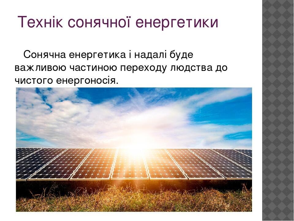 Технік сонячної енергетики Сонячна енергетика і надалі буде важливою частиною переходу людства до чистого енергоносія.