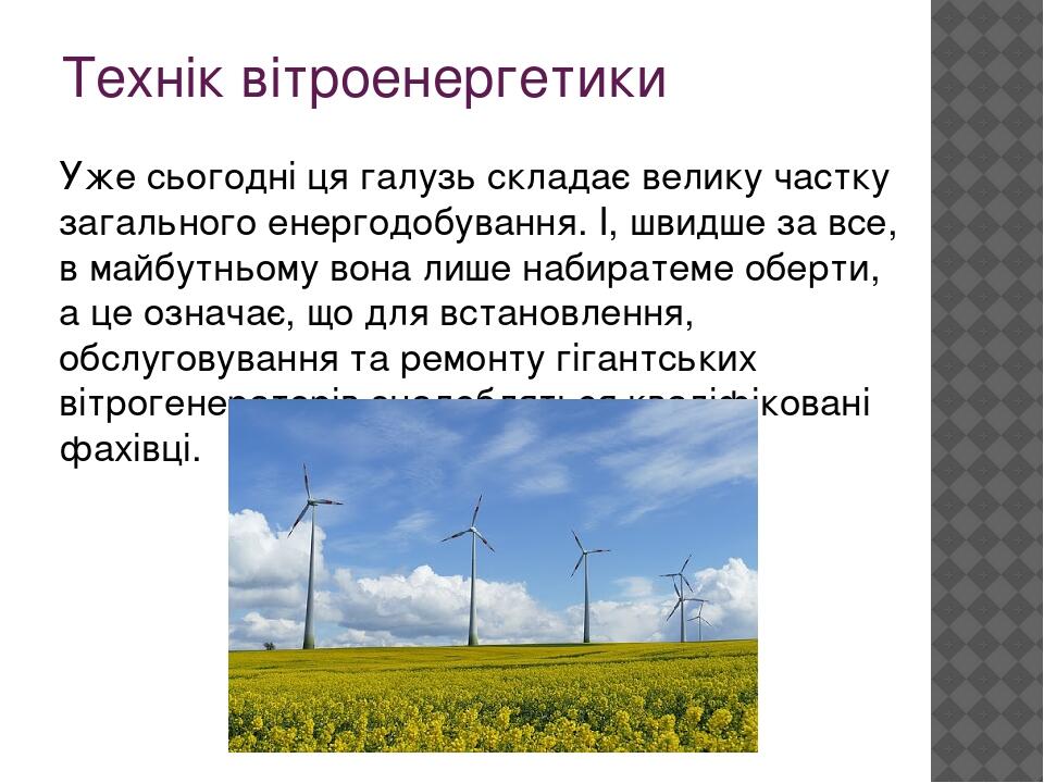 Технік вітроенергетики Уже сьогодні ця галузь складає велику частку загального енергодобування. І, швидше за все, в майбутньому вона лише набиратем...