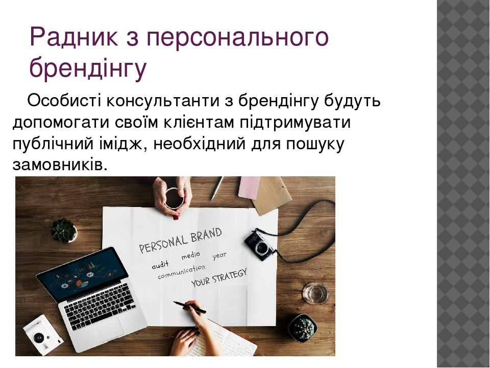 Радник з персонального брендінгу Особисті консультанти з брендінгу будуть допомогати своїм клієнтам підтримувати публічний імідж, необхідний для по...