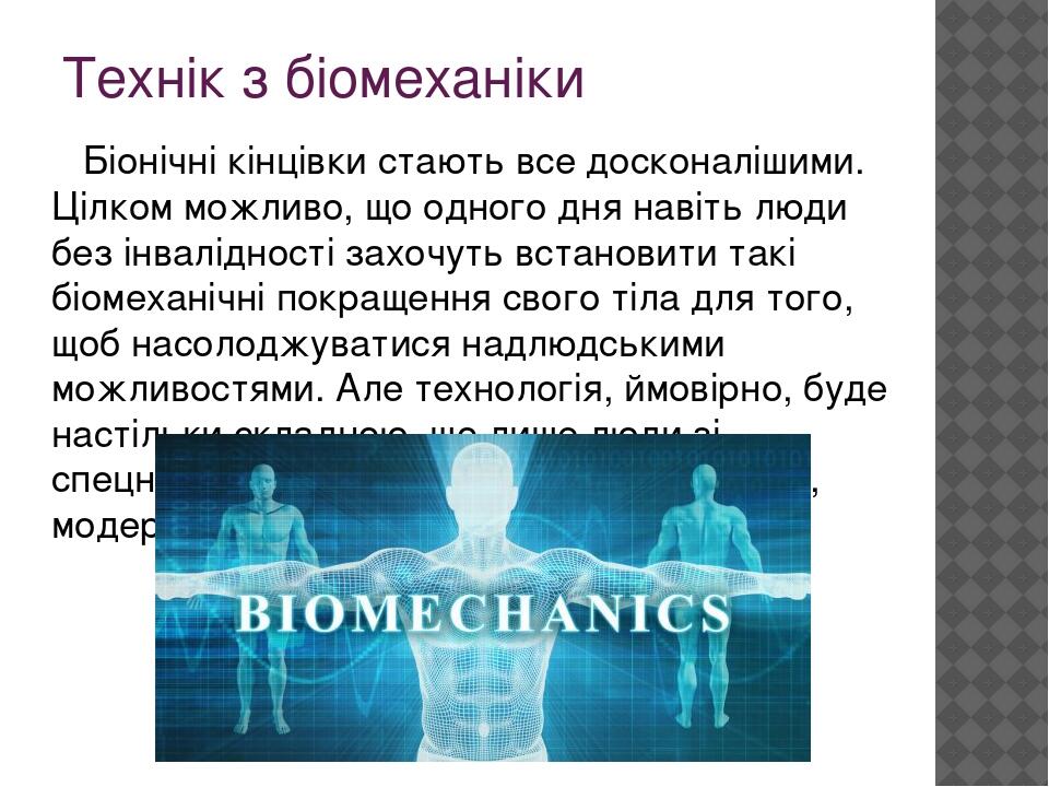 Технік з біомеханіки Біонічні кінцівки стають все досконалішими. Цілком можливо, що одного дня навіть люди без інвалідності захочуть встановити так...