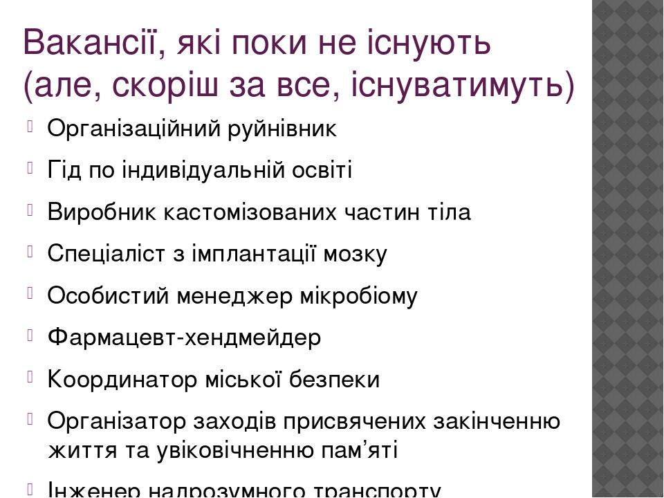 Вакансії, які поки не існують (але, скоріш за все, існуватимуть) Організаційний руйнівник Гід по індивідуальній освіті Виробник кастомізованих част...