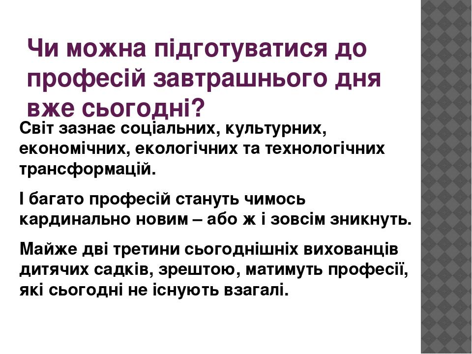 Чи можна підготуватися до професій завтрашнього дня вже сьогодні? Світ зазнає соціальних, культурних, економічних, екологічних та технологічних тра...