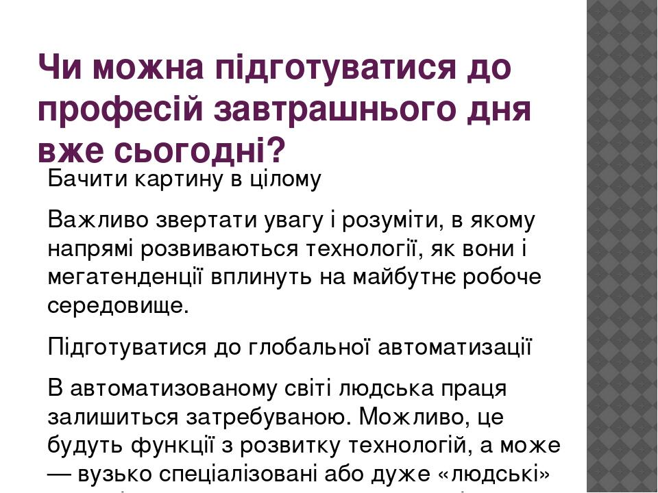 Чи можна підготуватися до професій завтрашнього дня вже сьогодні? Бачити картину в цілому Важливо звертати увагу і розуміти, в якому напрямі розвив...