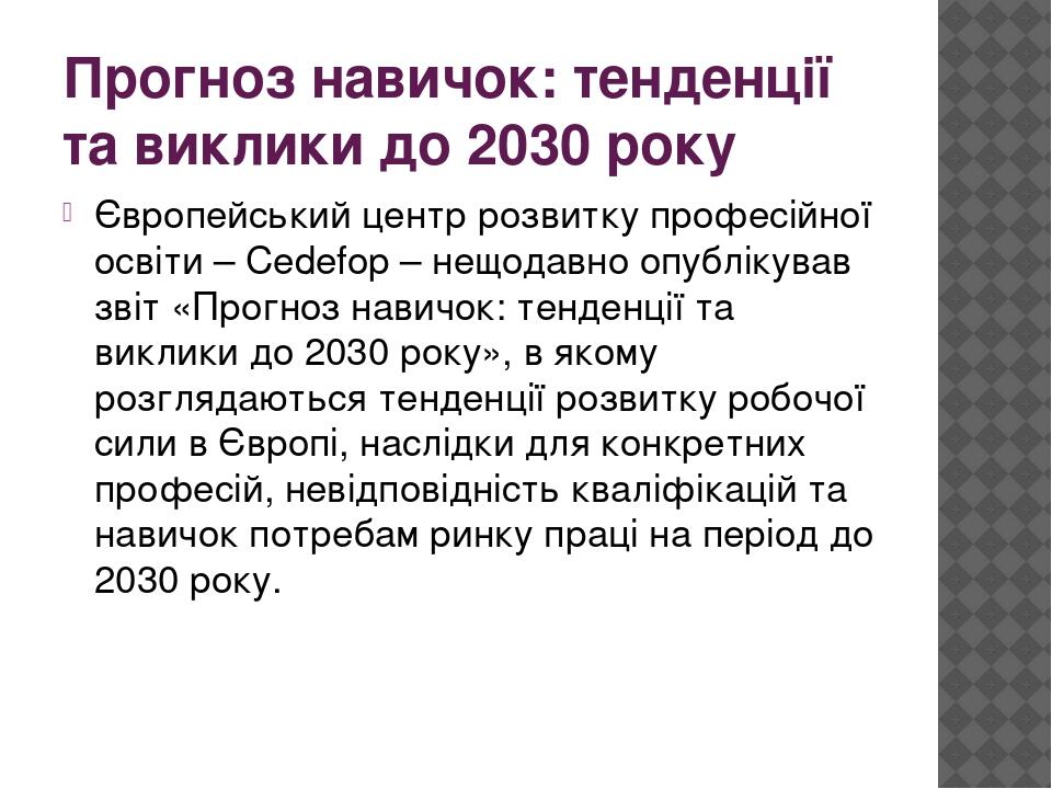 Прогноз навичок: тенденції та виклики до 2030 року Європейський центр розвитку професійної освіти – Cedefop – нещодавно опублікував звіт «Прогноз н...