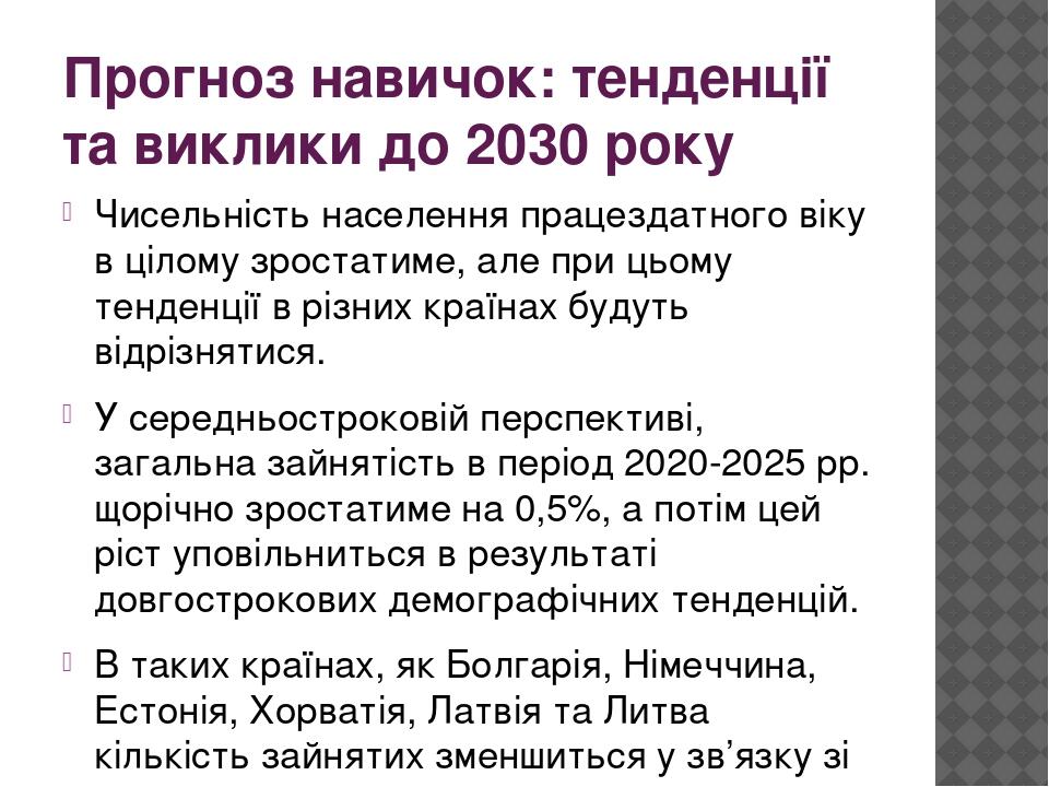 Прогноз навичок: тенденції та виклики до 2030 року Чисельність населення працездатного віку в цілому зростатиме, але при цьому тенденції в різних к...