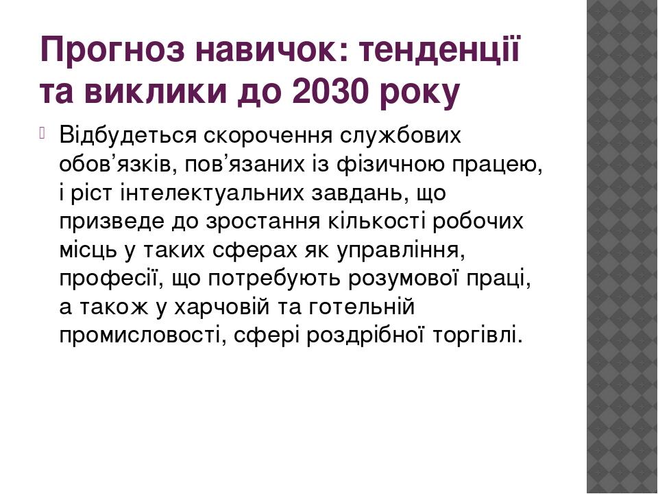 Прогноз навичок: тенденції та виклики до 2030 року Відбудеться скорочення службових обов’язків, пов’язаних із фізичною працею, і ріст інтелектуальн...