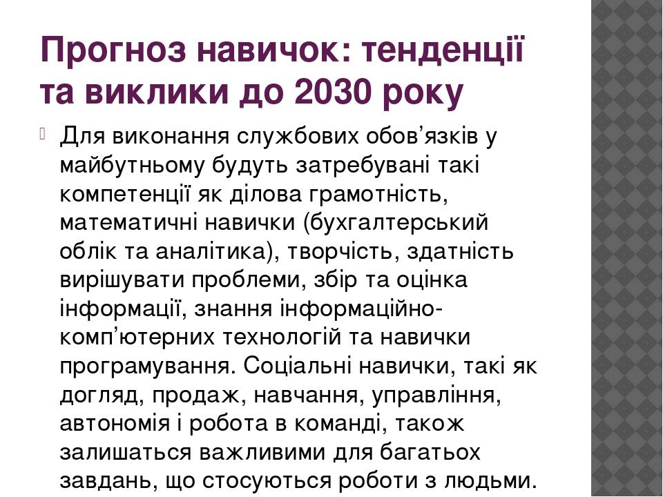 Прогноз навичок: тенденції та виклики до 2030 року Для виконання службових обов’язків у майбутньому будуть затребувані такі компетенції як ділова г...