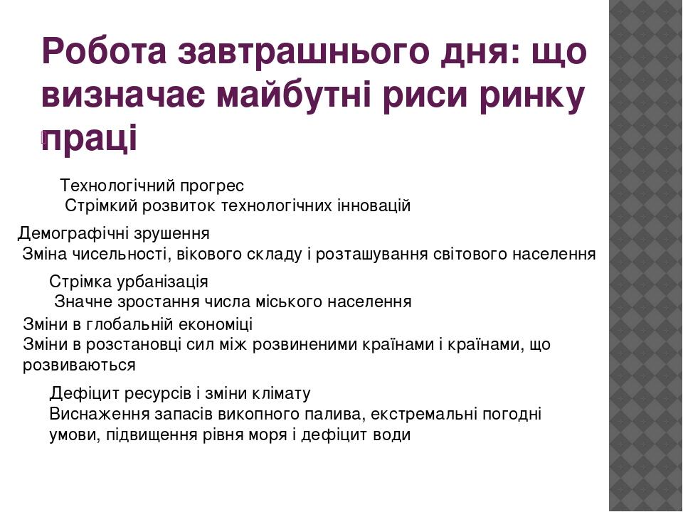 Робота завтрашнього дня: що визначає майбутні риси ринку праці   Технологічний прогрес Стрімкий розвиток технологічних інновацій Демографічні зруше...
