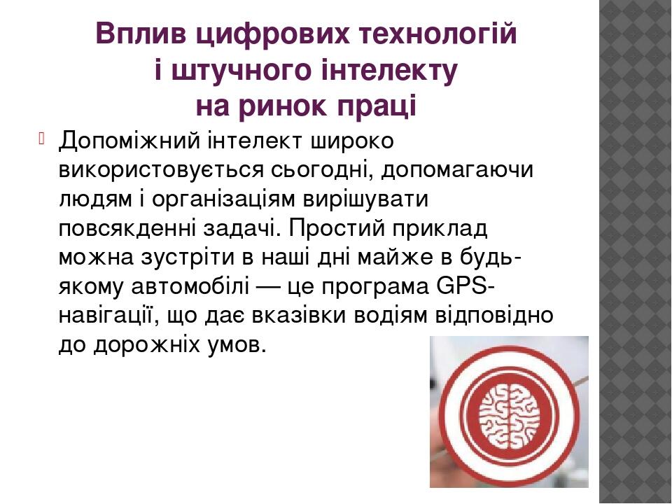 Вплив цифрових технологій і штучного інтелекту на ринок праці Допоміжний інтелект широко використовується сьогодні, допомагаючи людям і організація...