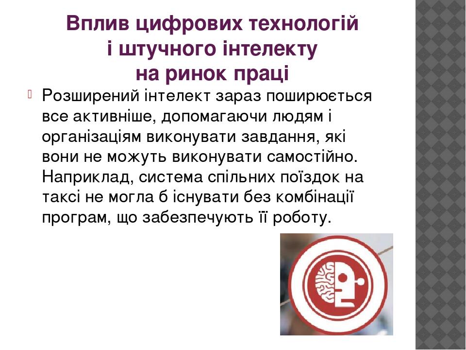Вплив цифрових технологій і штучного інтелекту на ринок праці Розширений інтелект зараз поширюється все активніше, допомагаючи людям і організаціям...