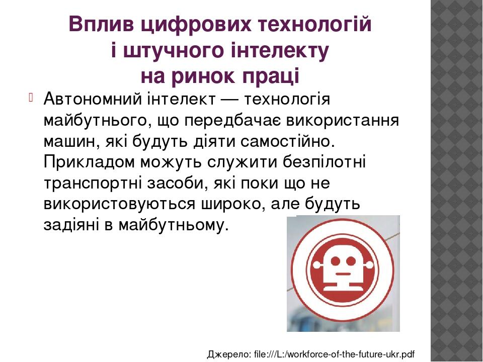 Вплив цифрових технологій і штучного інтелекту на ринок праці Автономний інтелект — технологія майбутнього, що передбачає використання машин, які б...
