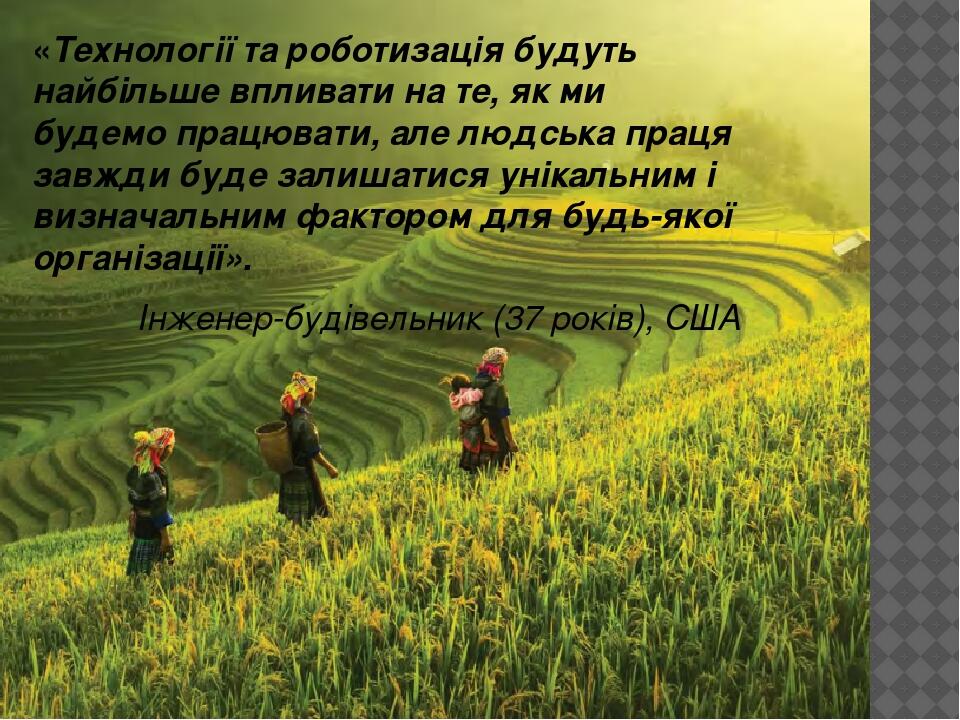 «Технології та роботизація будуть найбільше впливати на те, як ми будемо працювати, але людська праця завжди буде залишатися унікальним і визначаль...