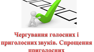 Чергування голосних і приголосних звуків. Спрощення приголосних