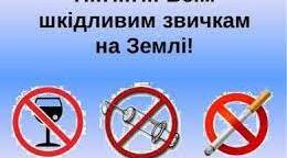 ЗАХІД НА ТЕМУ:" Шкідливим звичкам скажемо – НІ!"