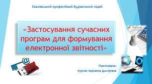 "Застосування сучасних програм для формування електронної звітності"