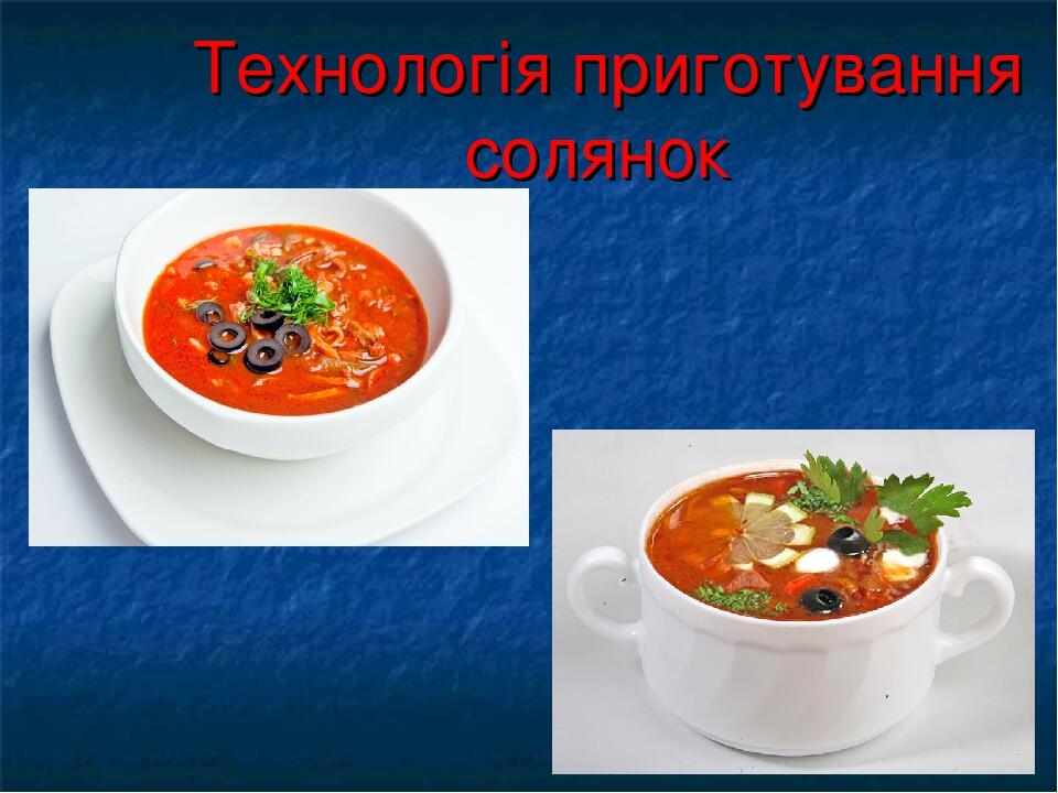 Схема приготовления солянки