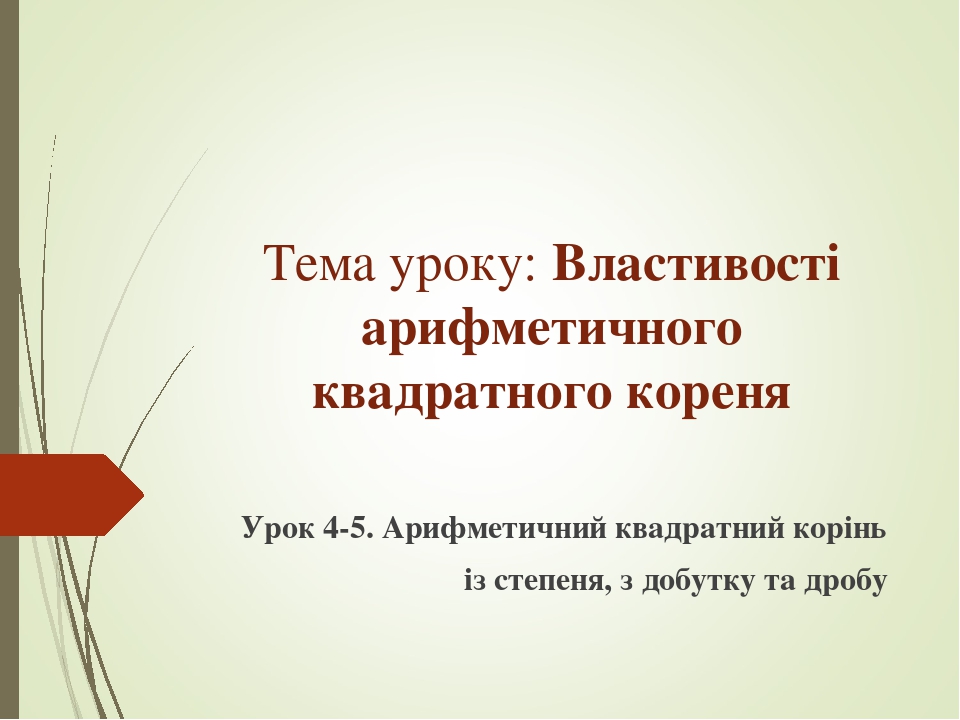Презентація до уроку алгебри "Властивості квадратних коренів"