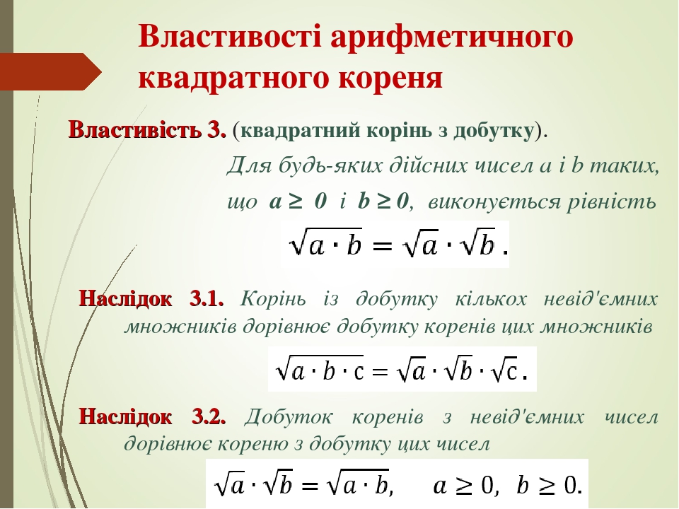 Презентація до уроку алгебри "Властивості квадратних коренів"