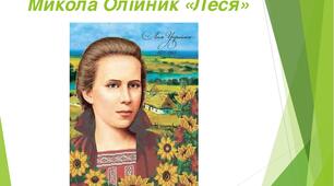 Літературне читання. 4 клас. Леся. Микола Олійник