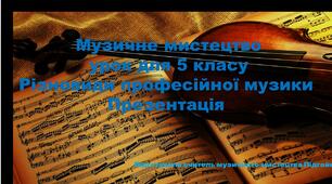 Урок музичного мистецтва 5 клас. Тема "Різновиди професійної музики"