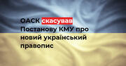 Окружний адміністративний суд Києва скасував постанову про новий український правопис 