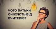 Портрет сучасного вчителя: МОН опублікувало результати інтернет-опитування серед учасників освітнього процесу