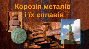 Презентація з хімії: «Корозія металів  і їх сплавів»