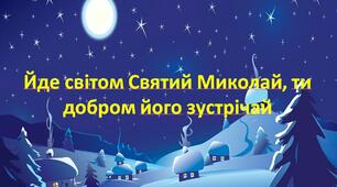 Виховна година «Йде світом Святий Миколай, ти добром його зустрічай»