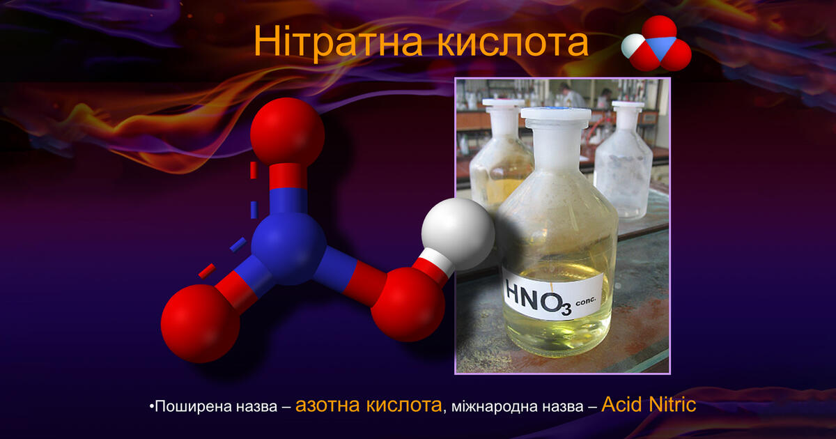 Реферат: Нітратна кислота її властивості