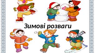 Конкурсно-розважальна програма "Зимові забави"