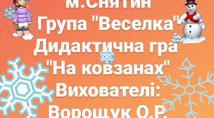 Дидактична гра" На ковзанах"