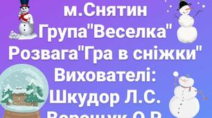 Зимова розвага " Гра в сніжки"