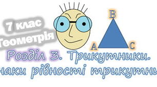 Контрольна робота "Ознаки рівності трикутників"