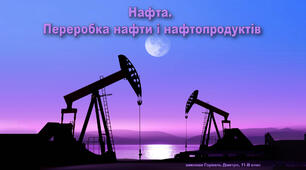 Презентація з хімії "Переробка нафти"