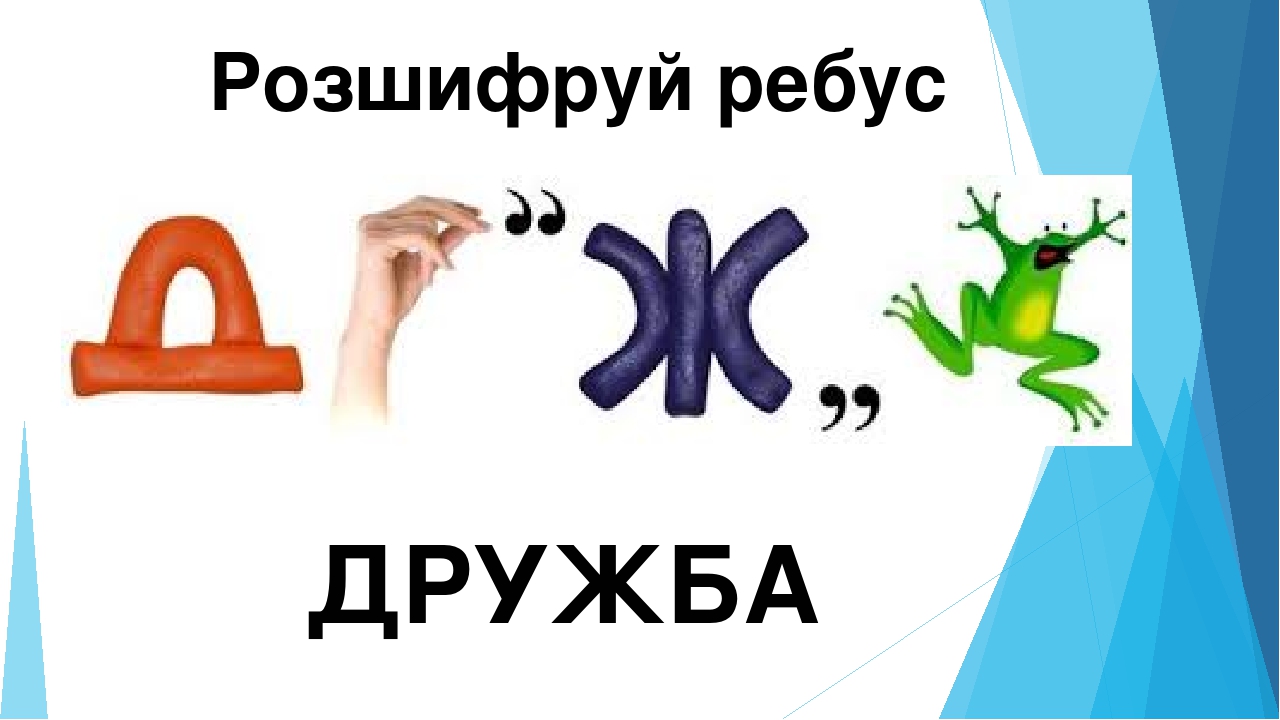 Картинка ребус дружба