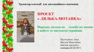 Уроки-презентація з трудового навчання "Проєкт 'Лялька-мотанка'" для традиційного та дистанційного навчання