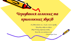 ЧЕРГУВАННЯ ГОЛОСНИХ ТА ПРИГОЛОСНИХ ЗВУКІВ 
