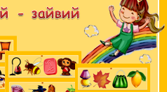 Логопедія. Дидактична гра "Четверти - зайвий". Знайди предмет, у назві якого немає звука  [л]