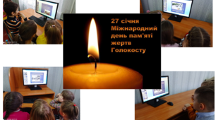 Міжнародний день пам'яті жертв Голокосту
