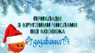Вчителю НУШ. Приклади з круглими числами від Колобка (Усний рахунок)