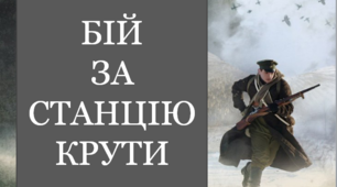 Презентація "Бій за станцію Крути"