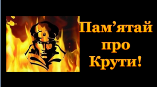 Розтяжка «Пам’ятай про Крути!»