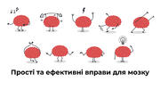 Брейн-фітнес. Прості та ефективні вправи для мозку