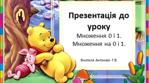 Презентація до уроку "Множення 0 і 1. Множення на 0 і 1."