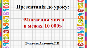 Презентація до уроку "Множення чисел в межах 10 000 ."