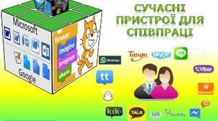 Дистанційний урок  "Сучасні пристрої для співпраці"