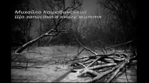 (Копія) М.Коцюбинський "Що записано в книгу життя"