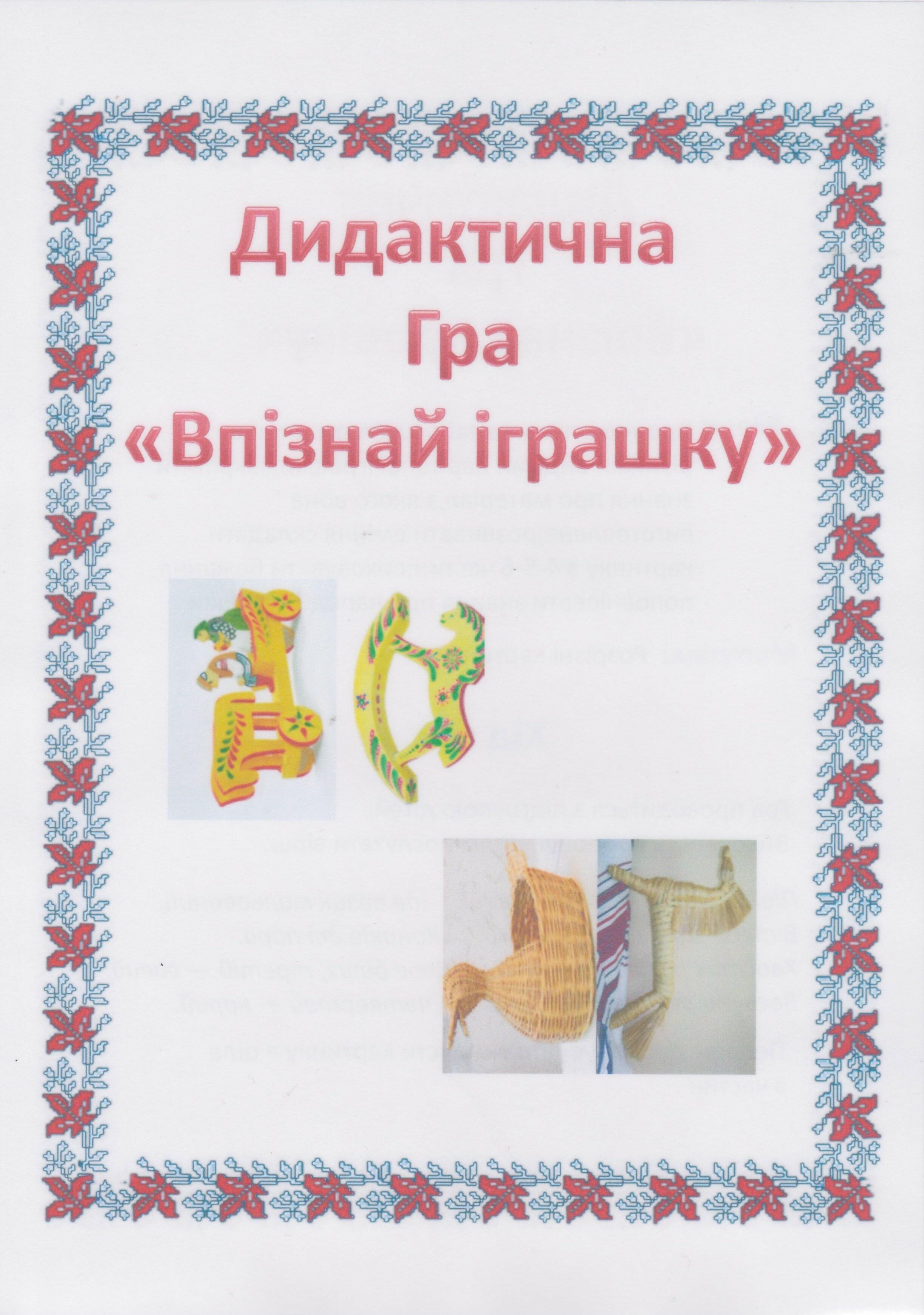 Дидактична гра "Впізнай іграшку" | Ілюстрації. Дидактичні матеріали