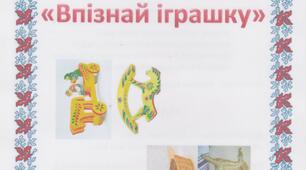 Дидактична гра "Впізнай іграшку"