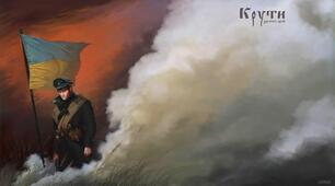 Виховна година на тему:" День пам’яті Героїв Крут"